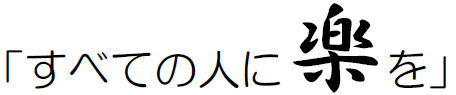 すべての人に楽を